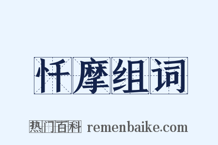 忏摩组词是什么意思的图片